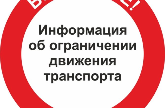 15 октября временно ограничат движение автотранспорта